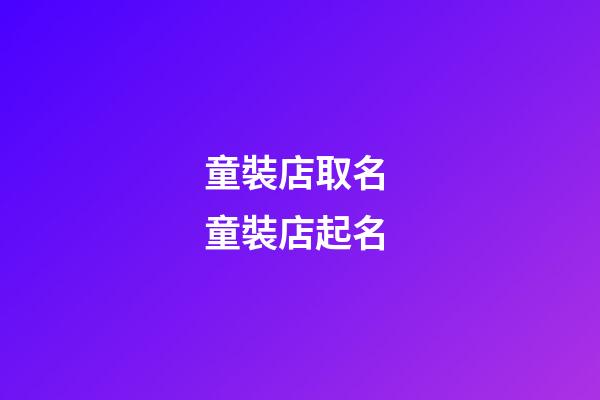 童裝店取名 童裝店起名-第1張-店鋪起名-玄機派